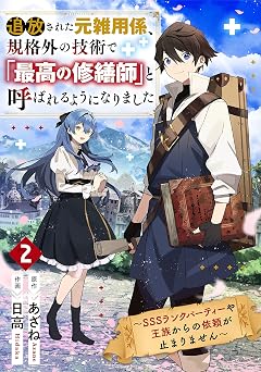 【99円/86％オフ】追放された元雑用係、規格外の技術で「最高の修繕師」と呼ばれるようになりました～SSSランクパーティーや王族からの依頼が止まりません～2巻 (グラストCOMICS)