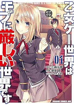 乙女ゲー世界はモブに厳しい世界です 01 (ドラゴンコミックスエイジ)