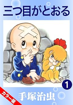 【カラー版】三つ目がとおる 1