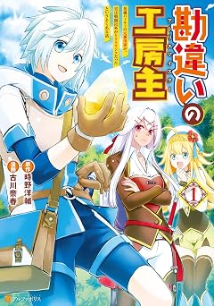 【523円/KU読み放題】勘違いの工房主英雄パーティの元雑用係が、実は戦闘以外がSSSランクだったというよくある話１ 勘違いの工房主　英雄パーティの元雑用係が、実は戦闘以外がSSSランクだったというよくある話 (アルファポリスCOMICS)