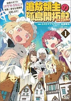 追放領主の孤島開拓記~秘密のギフト【クラフトスキル】で世界一幸せな領地を目指します!~(ノヴァコミックス)1