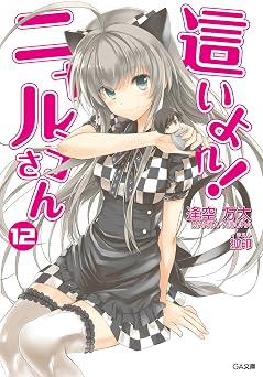【99円/84％オフ】這いよれ！ニャル子さん１２ (GA文庫)