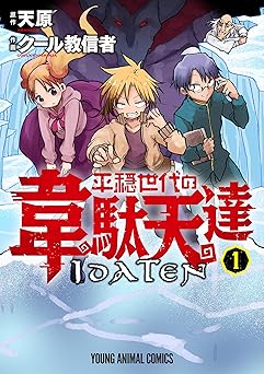 平穏世代の韋駄天達 1 (ヤングアニマルコミックス)