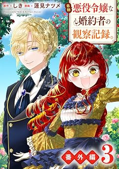 【165円】自称悪役令嬢な婚約者の観察記録。【番外編３】 (レジーナCOMICS)