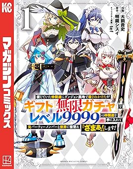 信じていた仲間達にダンジョン奥地で殺されかけたがギフト『無限ガチャ』でレベル9999の仲間達を手に入れて元パーティーメンバーと世界に復讐&『ざまぁ!』します!(1) (マガジンポケットコミックス)