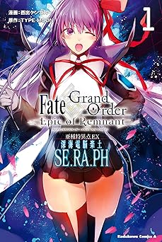 【110円/81％オフ】Ｆａｔｅ／Ｇｒａｎｄ　Ｏｒｄｅｒ　‐Ｅｐｉｃ　ｏｆ　Ｒｅｍｎａｎｔ‐　亜種特異点ＥＸ　深海電脳楽土　ＳＥ．ＲＡ．ＰＨ　（１） (角川コミックス・エース)
