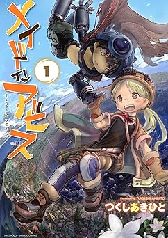 メイドインアビス（１） (バンブーコミックス)