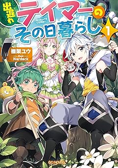【0円/100％オフ】出遅れテイマーのその日暮らし 1 (GCノベルズ)