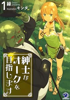 紳士なオークを目指します(1) (オシリス文庫)