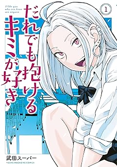 だれでも抱けるキミが好き(1) (ヤングマガジンコミックス)