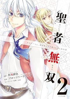 聖者無双(2) (シリウスコミックス)