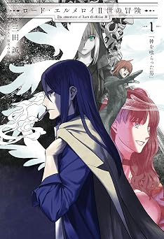 【660円/44％オフ】ロード・エルメロイII世の冒険 １ 神を喰らった男 (TYPE-MOON BOOKS)