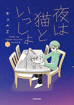 夜は猫といっしょ 2 (コミックエッセイ)