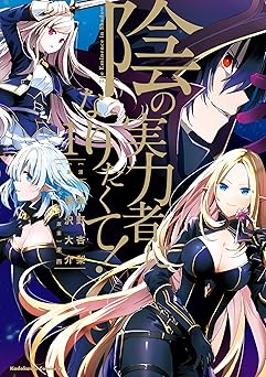 陰の実力者になりたくて! (1) (角川コミックス・エース)