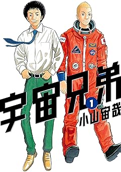 【88円/90％オフ】宇宙兄弟（１） (モーニングコミックス)