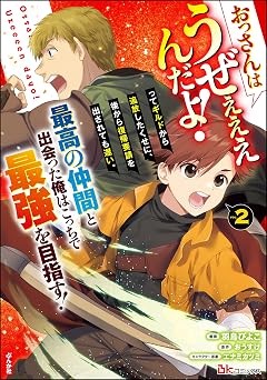 【143円/80％オフ】おっさんはうぜぇぇぇんだよ！ってギルドから追放したくせに、後から復帰要請を出されても遅い。最高の仲間と出会った俺はこっちで最強を目指す！ コミック版 （2） 【おまけ漫画付】 (BKコミックス)