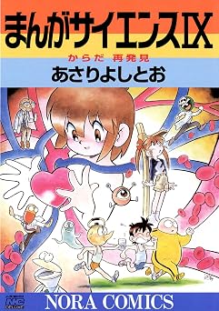 【99円/86％オフ】まんがサイエンス 9 からだ再発見