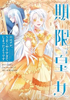 【99円/92％オフ】期限つき皇女のはずが、うまくやりすぎてしまったようです　１ (ＦＬＯＳ　ＣＯＭＩＣ)