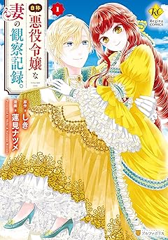 【524円/30％オフ】自称悪役令嬢な妻の観察記録。１ (レジーナCOMICS)