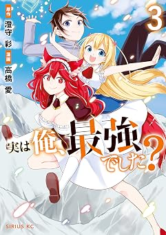 実は俺、最強でした?(3) (シリウスコミックス)