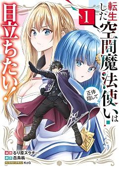 転生した空間魔法使いは正体隠して目立ちたい!(1) (電撃コミックスNEXT)