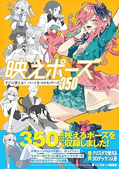 映えポーズ　すぐに使える！　ハートをつかむポーズ350 (いちあっぷブックス)