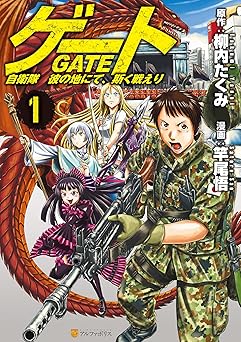 【154円/80％オフ】ゲート　自衛隊　彼の地にて、斯く戦えり１ (アルファポリスCOMICS)