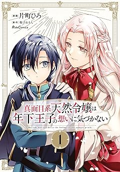 【330円/52％オフ】真面目系天然令嬢は年下王子の想いに気づかない 1 (ライドコミックス)