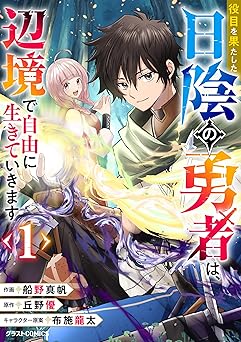 【99円/87％オフ】役目を果たした日陰の勇者は、辺境で自由に生きていきます1巻 (グラストCOMICS)