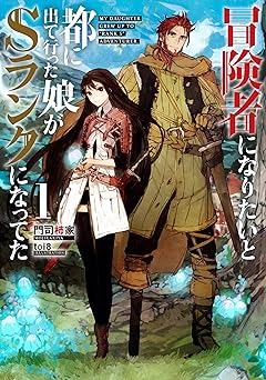 【1294円/KU読み放題】冒険者になりたいと都に出て行った娘がSランクになってた　1 (アース・スターノベル)