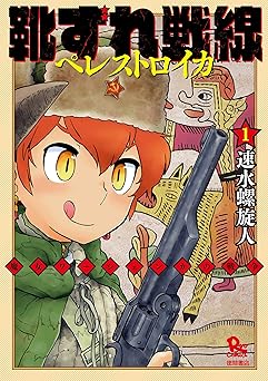 【77円】靴ずれ戦線 ペレストロイカ(1) (RYU COMICS)