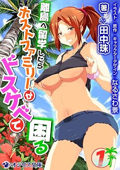 【19円/KU読み放題】離島へ留学したらホストファミリーがドスケベで困る(1) (オシリス文庫)