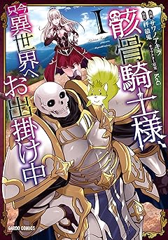 骸骨騎士様、只今異世界へお出掛け中 I (ガルドコミックス)