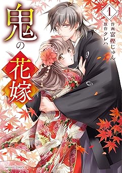 【0円/100％オフ】鬼の花嫁1巻 (noicomi)