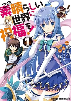 【期間限定無料：8/20まで】この素晴らしい世界に祝福を！(1)【電子特別版】 (ドラゴンコミックスエイジ)