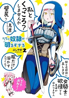 うちの奴隷が明るすぎる 2巻 (デジタル版ガンガンコミックスＵＰ！)
