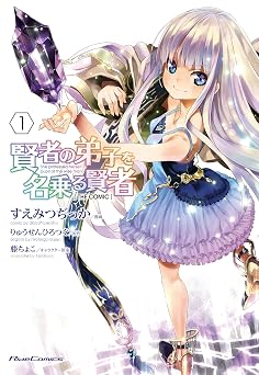 【99円/86％オフ】賢者の弟子を名乗る賢者 THE COMIC 1 (ライドコミックス)