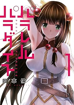パラレルパラダイス(1) (ヤングマガジンコミックス)