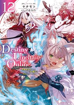 Destiny Unchain Online ~吸血鬼少女となって、やがて『赤の魔王』と呼ばれるようになりました~(12) (マガジンポケットコミックス)