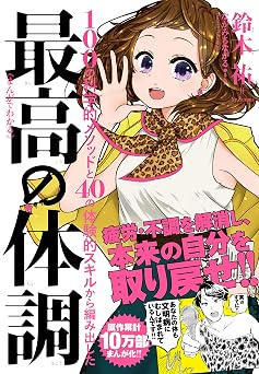 【660円/KU読み放題】まんがでわかる　最高の体調