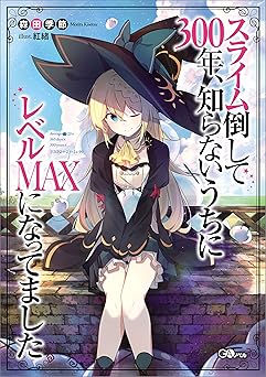スライム倒して３００年、知らないうちにレベルＭＡＸになってました (GAノベル)