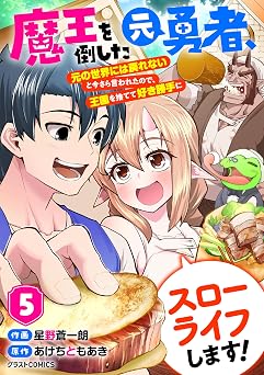 魔王を倒した元勇者、元の世界には戻れないと今さら言われたので、王国を捨てて好き勝手にスローライフします！5巻 (グラストCOMICS)