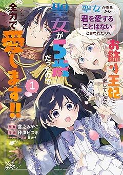 【744円/50％ポイント還元】聖女が来るから「君を愛することはない」と言われたのでお飾り王妃に徹していたら、聖女が5歳だったので全力で愛します！！ 1巻 (マッグガーデンコミックスBeat’sシリーズ)