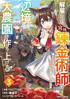 【99円/73％オフ】解雇された宮廷錬金術師は辺境で大農園を作り上げる～祖国を追い出されたけど、最強領地でスローライフを謳歌する～3巻 (グラストCOMICS)
