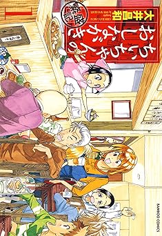 ちぃちゃんのおしながき　繁盛記　（１） (バンブーコミックス)