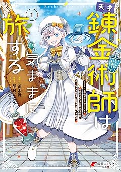 【99円/87％オフ】天才錬金術師は気ままに旅する１　～５００年後の世界で目覚めた世界最高の元宮廷錬金術師、ポーション作りで聖女さま扱いされる～ (電撃コミックスNEXT)