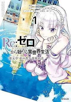 【99円/88％オフ】Re:ゼロから始める異世界生活 第五章 水の都と英雄の詩 １ (アライブ＋)