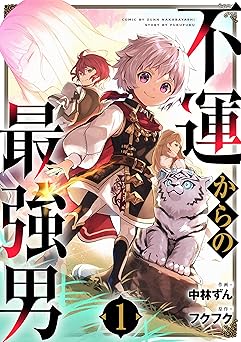 【99円/86％オフ】不運からの最強男1巻 (グラストCOMICS)