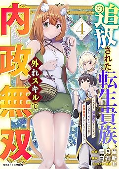 【99円/86％オフ】追放された転生貴族、外れスキルで内政無双～気ままに領地運営するはずが、スキル『ガチャ』のお陰で最強領地を作り上げてしまった～4巻 (グラストCOMICS)