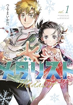 メダリスト(1) (アフタヌーンコミックス)